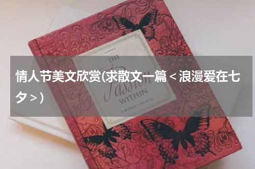 情人节美文欣赏(求散文一篇＜浪漫爱在七夕＞)