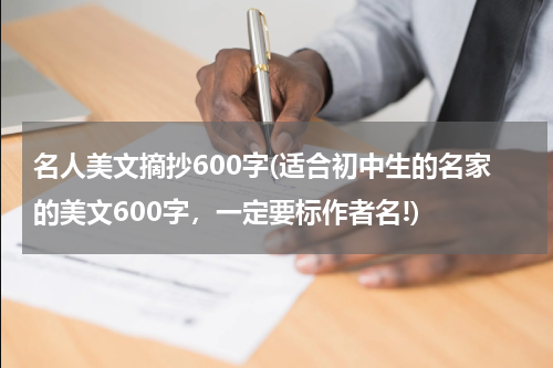 名人美文摘抄600字(适合初中生的名家的美文600字，一定要标作者名!)