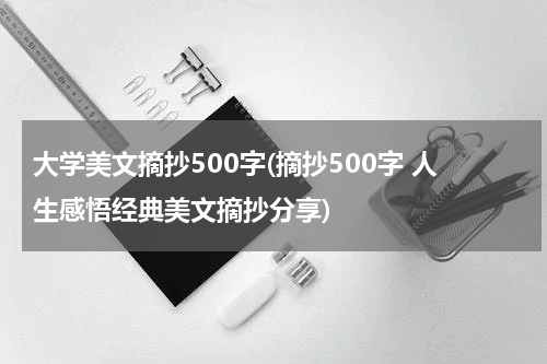 大学美文摘抄500字(摘抄500字 人生感悟经典美文摘抄分享)