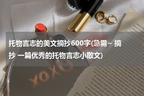 托物言志的美文摘抄600字(急需~ 摘抄 一篇优秀的托物言志小散文)