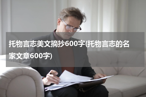 托物言志美文摘抄600字(托物言志的名家文章600字)