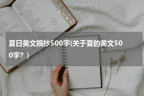 夏日美文摘抄500字(关于夏的美文500字？)