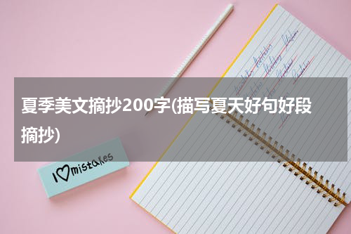 夏季美文摘抄200字(描写夏天好句好段摘抄)