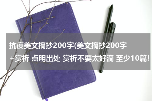 抗疫美文摘抄200字(美文摘抄200字+赏析 点明出处 赏析不要太好滴 至少10篇！ 急急急急急急急急急急急急急急急急)