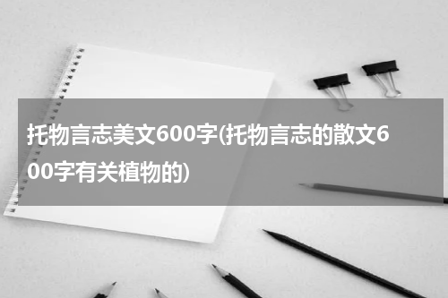 托物言志美文600字(托物言志的散文600字有关植物的)