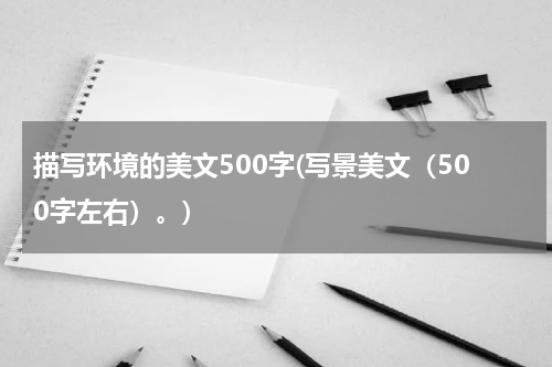 描写环境的美文500字(写景美文（500字左右）。)
