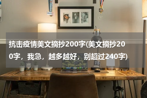 抗击疫情美文摘抄200字(美文摘抄200字，我急，越多越好，别超过240字)