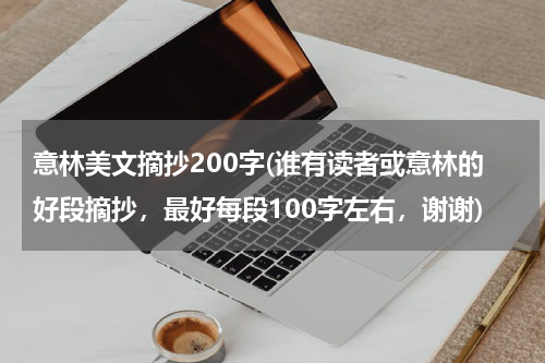 意林美文摘抄200字(谁有读者或意林的好段摘抄，最好每段100字左右，谢谢)