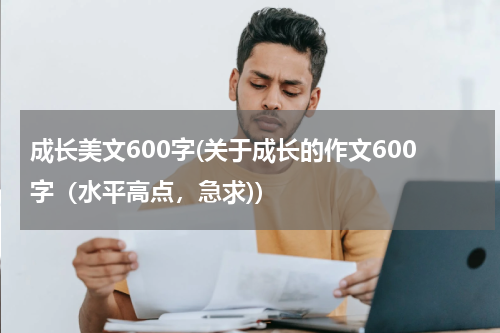 成长美文600字(关于成长的作文600字（水平高点，急求))