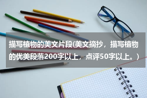 描写植物的美文片段(美文摘抄，描写植物的优美段落200字以上，点评50字以上。)