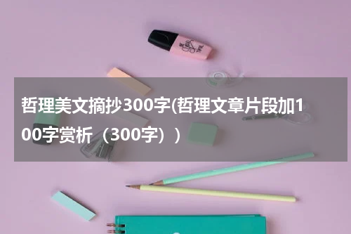 哲理美文摘抄300字(哲理文章片段加100字赏析（300字）)