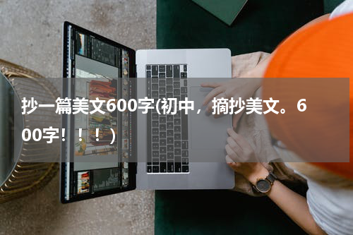 抄一篇美文600字(初中，摘抄美文。600字！！！)