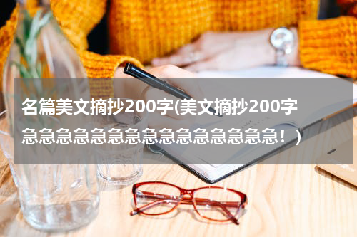 名篇美文摘抄200字(美文摘抄200字急急急急急急急急急急急急急急急！)