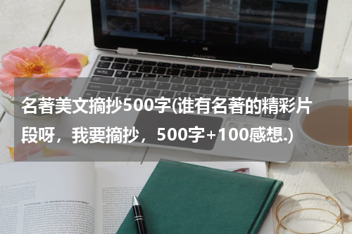名著美文摘抄500字(谁有名著的精彩片段呀，我要摘抄，500字+100感想.)