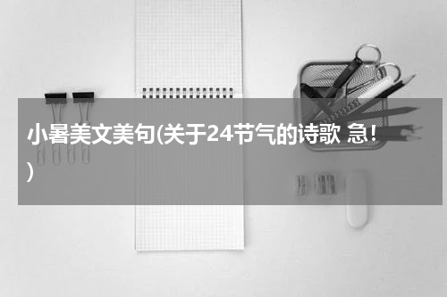小暑美文美句(关于24节气的诗歌 急！)