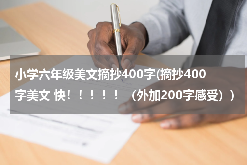 小学六年级美文摘抄400字(摘抄400字美文 快！！！！！（外加200字感受）)