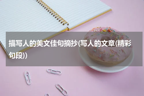 描写人的美文佳句摘抄(写人的文章(精彩句段))