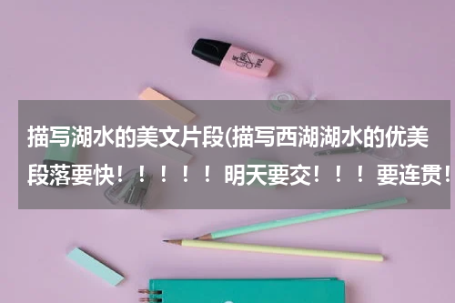 描写湖水的美文片段(描写西湖湖水的优美段落要快！！！！！明天要交！！！要连贯！)