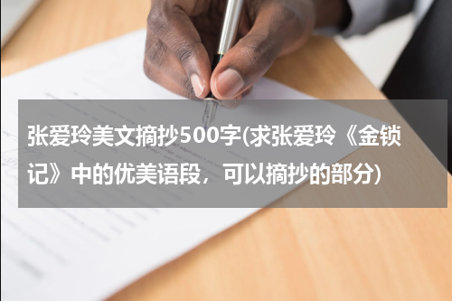 张爱玲美文摘抄500字(求张爱玲《金锁记》中的优美语段，可以摘抄的部分)