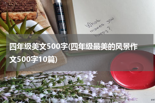 四年级美文500字(四年级最美的风景作文500字10篇)