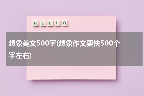想象美文500字(想象作文要快500个字左右)