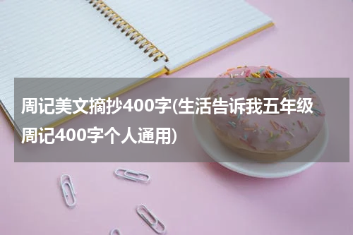 周记美文摘抄400字(生活告诉我五年级周记400字个人通用)
