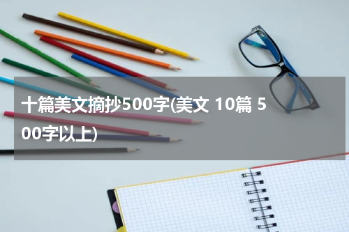 十篇美文摘抄500字(美文 10篇 500字以上)