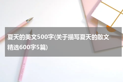 夏天的美文500字(关于描写夏天的散文精选600字5篇)