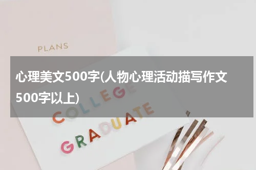 心理美文500字(人物心理活动描写作文500字以上)