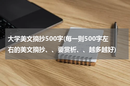 大学美文摘抄500字(每一则500字左右的美文摘抄、、要赏析、、越多越好)
