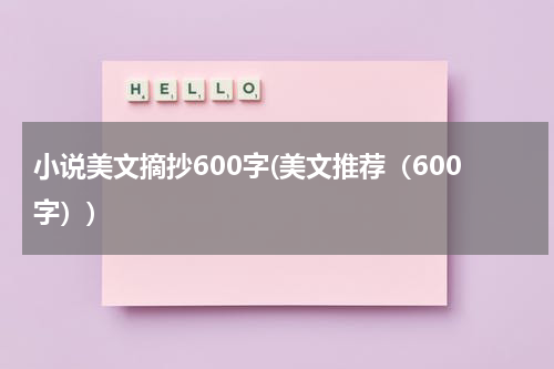 小说美文摘抄600字(美文推荐（600字）)