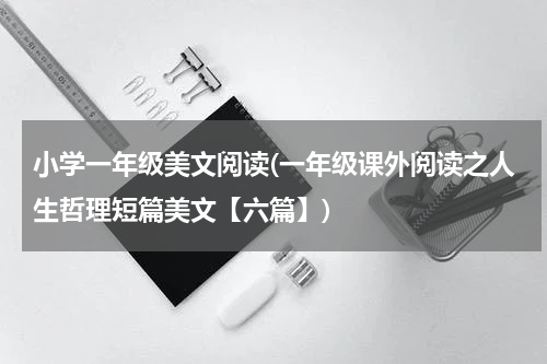 小学一年级美文阅读(一年级课外阅读之人生哲理短篇美文【六篇】)