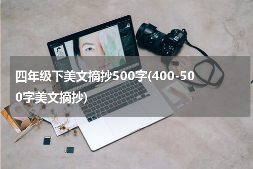 四年级下美文摘抄500字(400-500字美文摘抄)