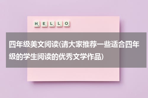四年级美文阅读(请大家推荐一些适合四年级的学生阅读的优秀文学作品)