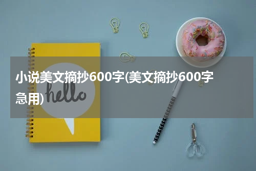 小说美文摘抄600字(美文摘抄600字急用)