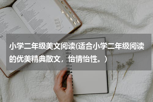 小学二年级美文阅读(适合小学二年级阅读的优美精典散文，怡情怡性。)