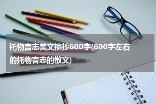 托物言志美文摘抄600字(600字左右的托物言志的散文)