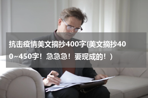 抗击疫情美文摘抄400字(美文摘抄400~450字！急急急！要现成的！)