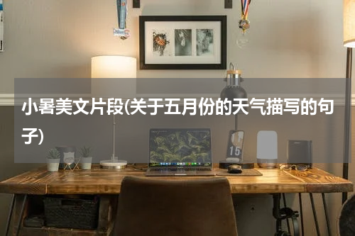 小暑美文片段(关于五月份的天气描写的句子)