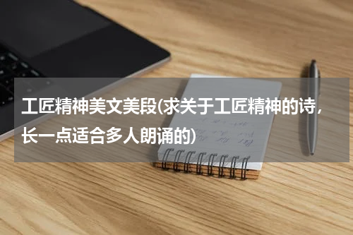 工匠精神美文美段(求关于工匠精神的诗，长一点适合多人朗诵的)