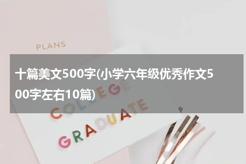 十篇美文500字(小学六年级优秀作文500字左右10篇)