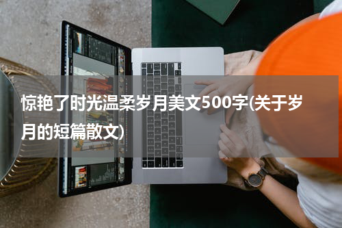 惊艳了时光温柔岁月美文500字(关于岁月的短篇散文)