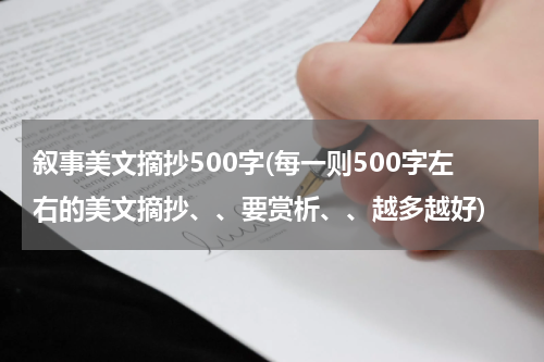 叙事美文摘抄500字(每一则500字左右的美文摘抄、、要赏析、、越多越好)