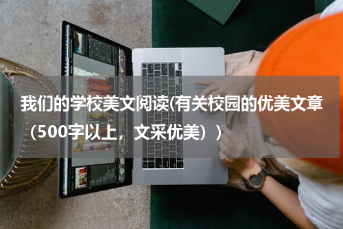 我们的学校美文阅读(有关校园的优美文章（500字以上，文采优美）)