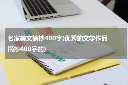 名家美文摘抄400字(优秀的文学作品 摘抄400字的)