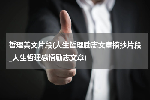 哲理美文片段(人生哲理励志文章摘抄片段_人生哲理感悟励志文章)