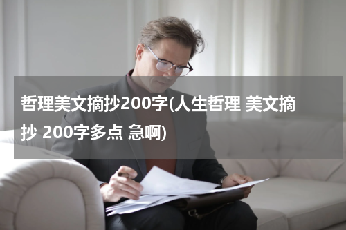 哲理美文摘抄200字(人生哲理 美文摘抄 200字多点 急啊)