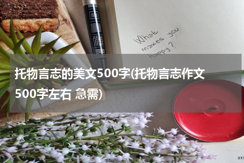 托物言志的美文500字(托物言志作文 500字左右 急需)