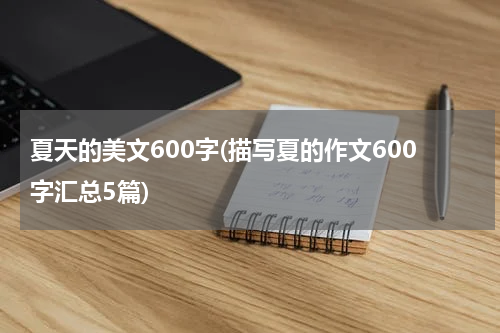 夏天的美文600字(描写夏的作文600字汇总5篇)