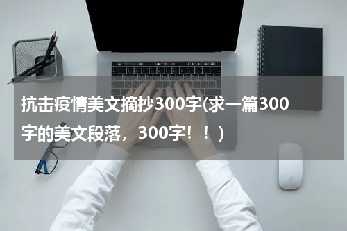 抗击疫情美文摘抄300字(求一篇300字的美文段落，300字！！)